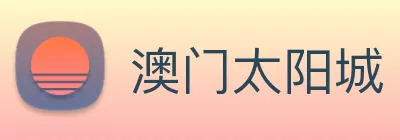 澳门太阳城 Logo